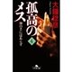 孤高のメス―神の手にはあらず〈第4巻〉（幻冬舎文庫） [電子書籍]