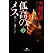 孤高のメス―神の手にはあらず〈第4巻〉（幻冬舎文庫） [電子書籍]