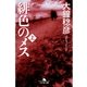 緋色のメス〈上〉（幻冬舎文庫） [電子書籍]