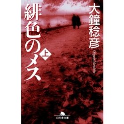 ヨドバシ Com 緋色のメス 上 幻冬舎文庫 電子書籍 通販 全品無料配達