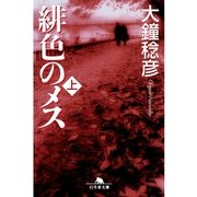 緋色のメス〈上〉（幻冬舎文庫） [電子書籍]