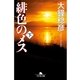 緋色のメス〈下〉（幻冬舎文庫） [電子書籍]