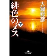 緋色のメス〈下〉（幻冬舎文庫） [電子書籍]
