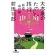 大木家のたのしい旅行 新婚地獄篇（幻冬舎文庫） [電子書籍]