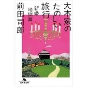 大木家のたのしい旅行 新婚地獄篇（幻冬舎文庫） [電子書籍]