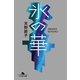 氷の華（幻冬舎文庫） [電子書籍]