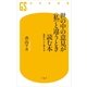 世の中の意見が"私"と違うとき読む本―自分らしく考える（幻冬舎新書） [電子書籍]