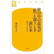 世の中の意見が"私"と違うとき読む本―自分らしく考える（幻冬舎新書） [電子書籍]
