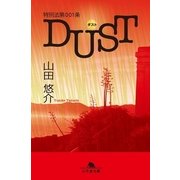特別法第001条DUST(ダスト)（幻冬舎文庫） [電子書籍]