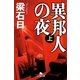 異邦人の夜〈上〉（幻冬舎文庫） [電子書籍]