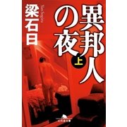 異邦人の夜〈上〉（幻冬舎文庫） [電子書籍]