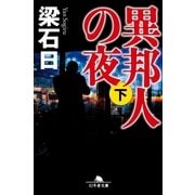 異邦人の夜〈下〉（幻冬舎文庫） [電子書籍]