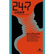 24・7（幻冬舎文庫） [電子書籍]