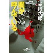 闇が呼んでいる（幻冬舎文庫） [電子書籍]