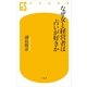 なぜ女と経営者は占いが好きか（幻冬舎新書） [電子書籍]