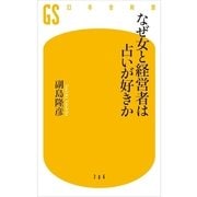 なぜ女と経営者は占いが好きか（幻冬舎新書） [電子書籍]