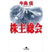 株主総会（幻冬舎文庫） [電子書籍]