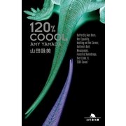 120％COOOL（幻冬舎文庫） [電子書籍]