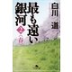 最も遠い銀河〈2〉春（幻冬舎文庫） [電子書籍]