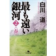 最も遠い銀河〈2〉春（幻冬舎文庫） [電子書籍]