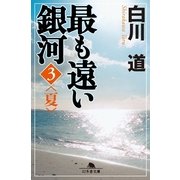 最も遠い銀河〈3〉夏（幻冬舎文庫） [電子書籍]