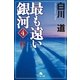 最も遠い銀河〈4〉秋（幻冬舎文庫） [電子書籍]