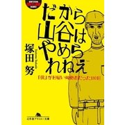 だから山谷はやめられねえ―「僕」が日雇い労働者だった180日（幻冬舎アウトロー文庫） [電子書籍]