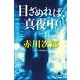 目ざめれば、真夜中（幻冬舎文庫） [電子書籍]