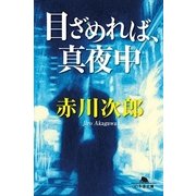 目ざめれば、真夜中（幻冬舎文庫） [電子書籍]