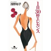1日30秒エレガンス（幻冬舎文庫） [電子書籍]