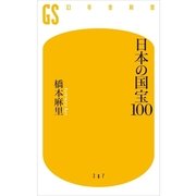 日本の国宝100（幻冬舎新書） [電子書籍]
