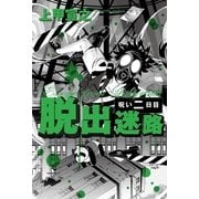 脱出迷路―呪い二日目 （幻冬舎） [電子書籍]