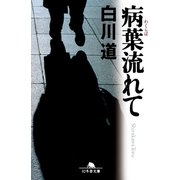 病葉流れて（幻冬舎文庫） [電子書籍]