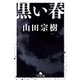 黒い春（幻冬舎文庫） [電子書籍]