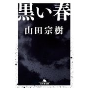 黒い春（幻冬舎文庫） [電子書籍]