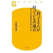 「持ってる人」が持っている共通点―あの人はなぜ奇跡を何度も起こせるのか（幻冬舎新書） [電子書籍]