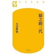 猿之助三代（幻冬舎新書） [電子書籍]