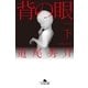 背の眼〈下〉（幻冬舎文庫） [電子書籍]