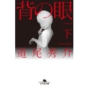 背の眼〈下〉（幻冬舎文庫） [電子書籍]