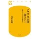 アフリカ大陸一周ツアー―大型トラックバスで26カ国を行く（幻冬舎新書） [電子書籍]