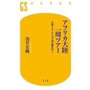 アフリカ大陸一周ツアー―大型トラックバスで26カ国を行く（幻冬舎新書） [電子書籍]
