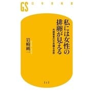 私には女性の排卵が見える―共感覚者の不思議な世界（幻冬舎新書） [電子書籍]