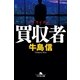 買収者(アクワイアラー)（幻冬舎文庫） [電子書籍]
