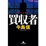 買収者(アクワイアラー)（幻冬舎文庫） [電子書籍]