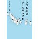いつも心にクールギャグを （幻冬舎） [電子書籍]