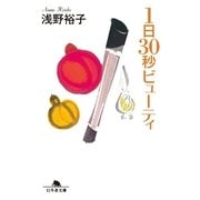 1日30秒ビューティ（幻冬舎文庫） [電子書籍]