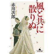 風と共に散りぬ（幻冬舎文庫） [電子書籍]
