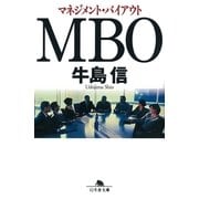 MBO―マネジメント・バイアウト（幻冬舎文庫） [電子書籍]