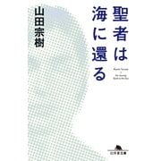 聖者は海に還る（幻冬舎文庫） [電子書籍]