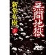 無間地獄〈上〉（幻冬舎文庫） [電子書籍]